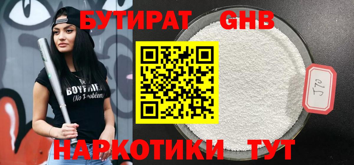 БУТИРАТ жидкий экстази Протвино