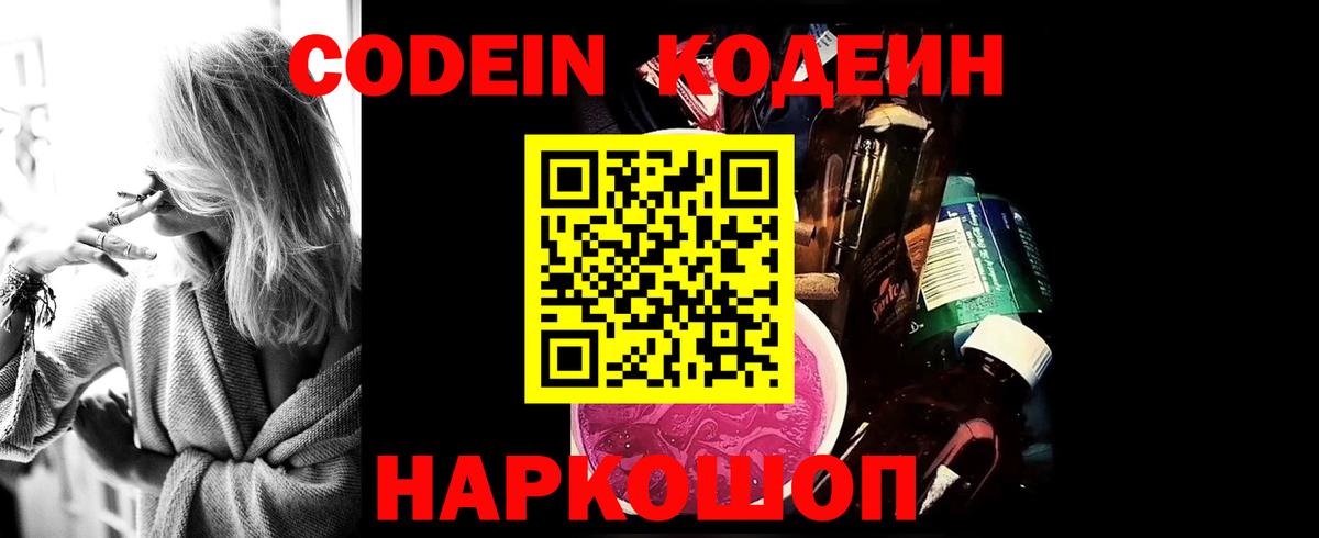 Кодеин Purple Drank  Вход с VPN  Протвино 