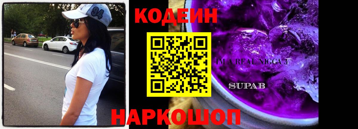 Кодеин Purple Drank Протвино